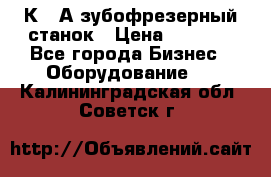 5К328А зубофрезерный станок › Цена ­ 1 000 - Все города Бизнес » Оборудование   . Калининградская обл.,Советск г.